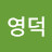 김영덕
