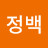이정백