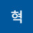 혁은사랑