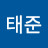 하태준