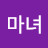 진마녀