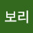 보리보리보리