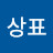 이상표