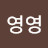 배영영