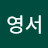 최영서