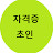 자격증 초인