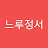 느루정서