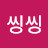 씽씽씽