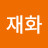 이재화