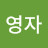 홍영자