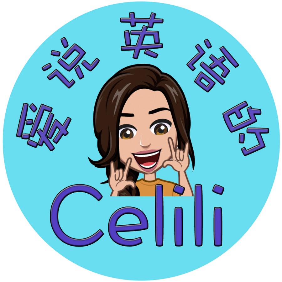 爱说英语的celili Loves English Youtube