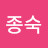 백종숙