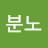 분노타이탄