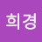 김희경