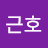 안근호