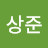 장상준