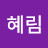 박혜림