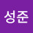 김성준