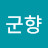 황군향