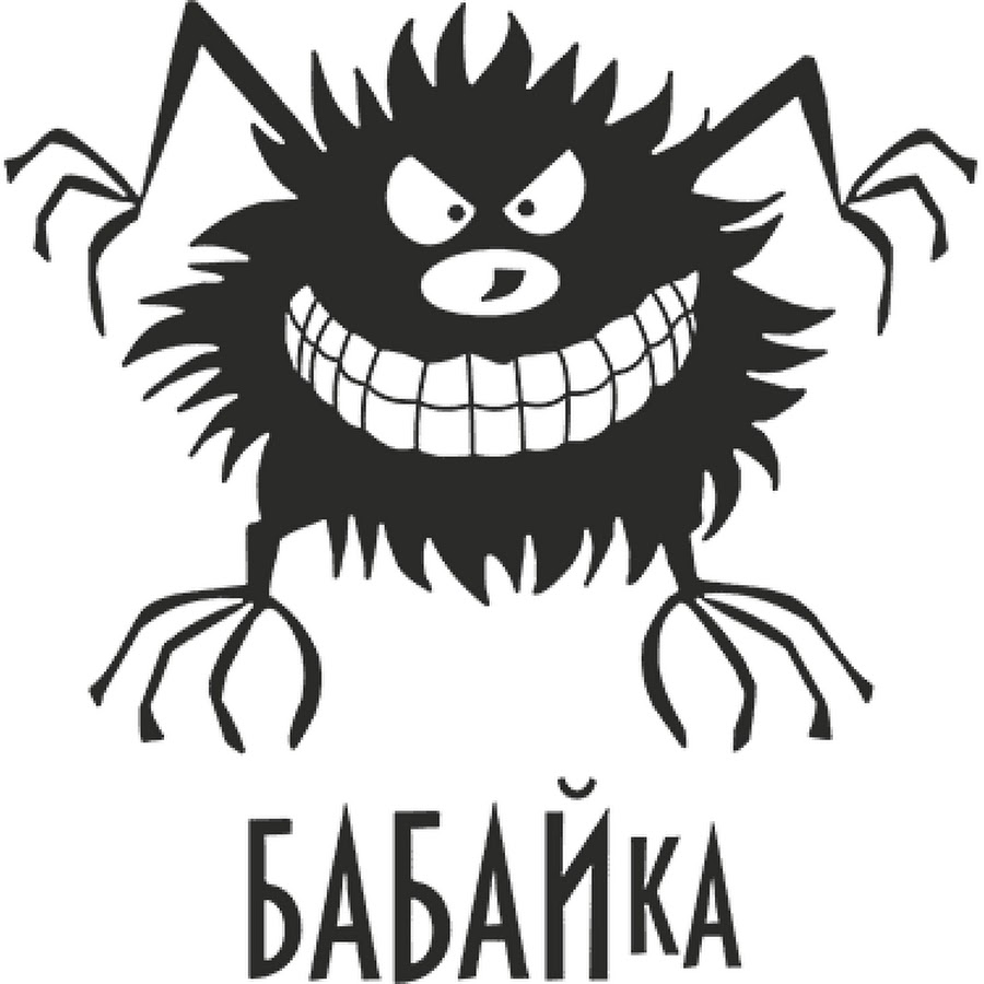 бабайка в реальной жизни. детская бабайка. бабайки для детей смешные. бабайка. бабайка славянская мифология.