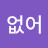이름이없어