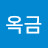원옥금