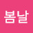봄날