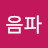 이음파
