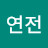 강연전