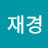 최재경