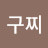 박구찌