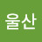 울산엔돌핀, 오늘도 따라해 봅니다