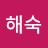 최해숙