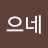 이으네