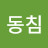 파동침