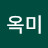 황옥미