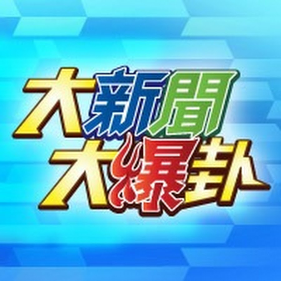 大新聞大爆卦 Youtube