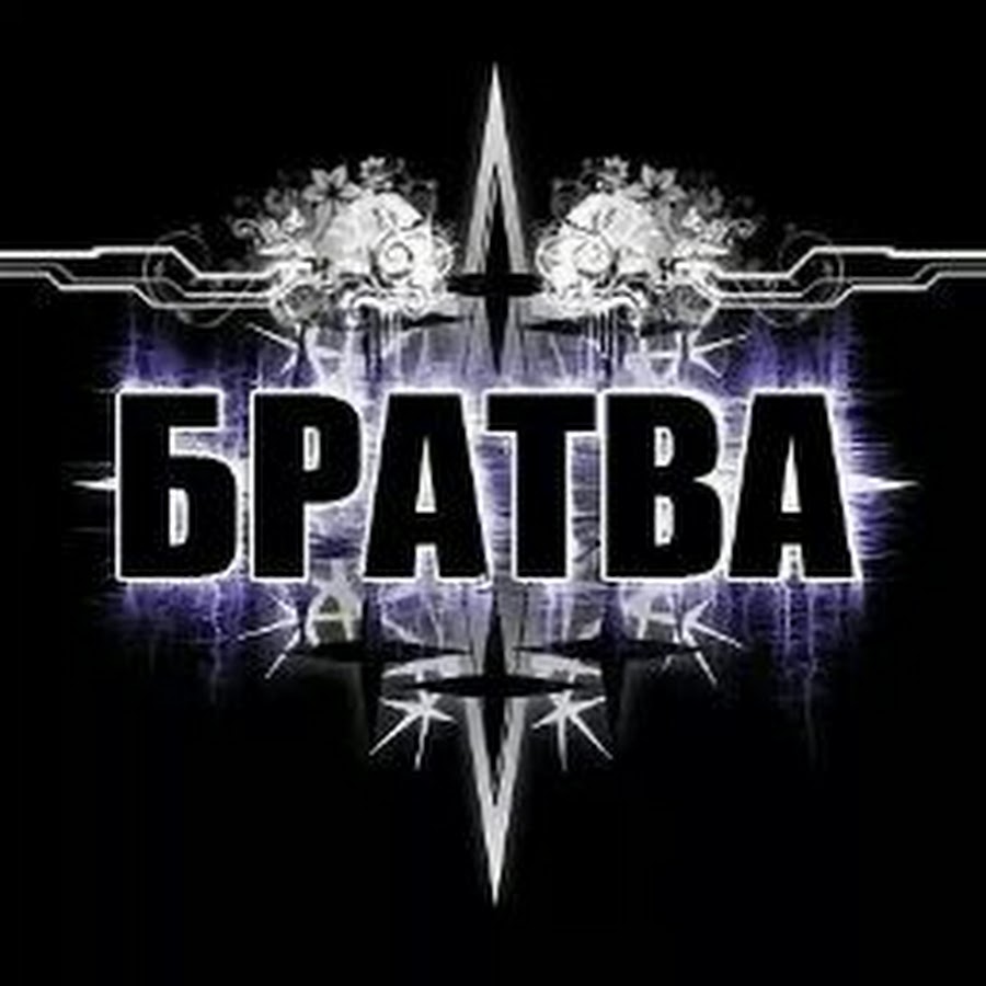 Надпись братки