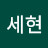 최세현