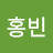 임홍빈