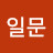 오일문