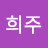 김희주