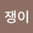 쿠림쟁이