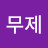 무제