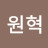 최원혁