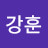 이강훈
