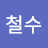 김철수