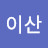 우공이산