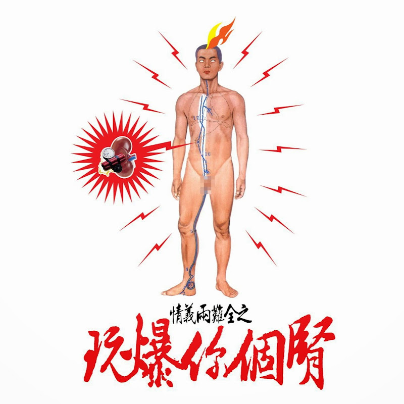 KidneyBuster - 網紅的藏寶箱 