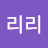 리리